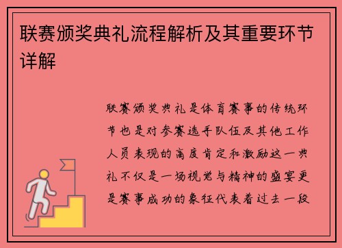 联赛颁奖典礼流程解析及其重要环节详解