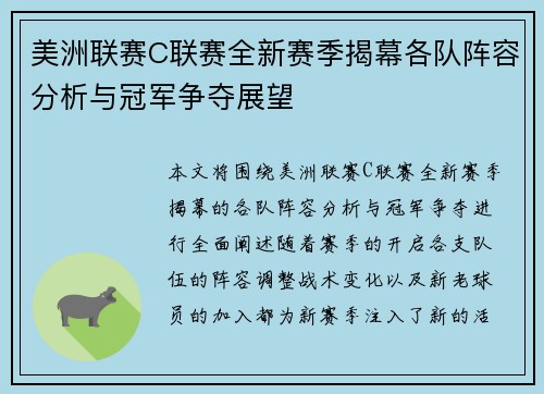 美洲联赛C联赛全新赛季揭幕各队阵容分析与冠军争夺展望