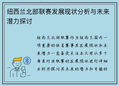 纽西兰北部联赛发展现状分析与未来潜力探讨