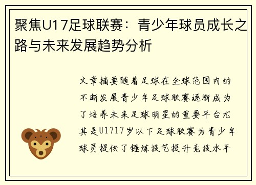 聚焦U17足球联赛：青少年球员成长之路与未来发展趋势分析