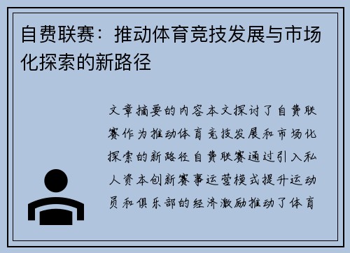 自费联赛：推动体育竞技发展与市场化探索的新路径
