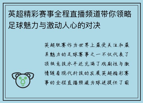 英超精彩赛事全程直播频道带你领略足球魅力与激动人心的对决