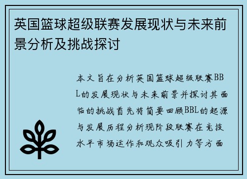 英国篮球超级联赛发展现状与未来前景分析及挑战探讨