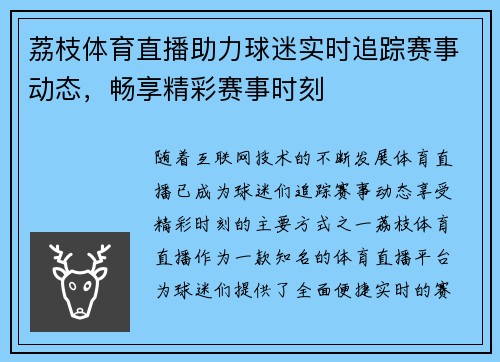 荔枝体育直播助力球迷实时追踪赛事动态，畅享精彩赛事时刻