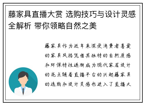 藤家具直播大赏 选购技巧与设计灵感全解析 带你领略自然之美