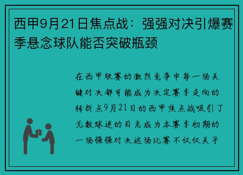 西甲9月21日焦点战：强强对决引爆赛季悬念球队能否突破瓶颈