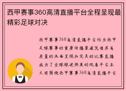 西甲赛事360高清直播平台全程呈现最精彩足球对决