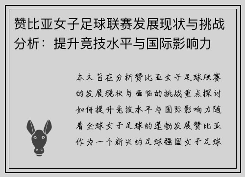 赞比亚女子足球联赛发展现状与挑战分析：提升竞技水平与国际影响力