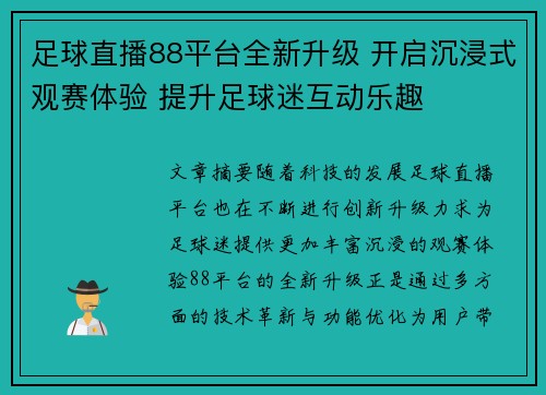 足球直播88平台全新升级 开启沉浸式观赛体验 提升足球迷互动乐趣