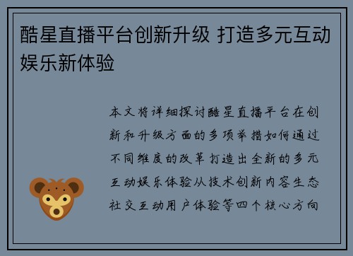 酷星直播平台创新升级 打造多元互动娱乐新体验