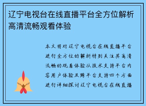 辽宁电视台在线直播平台全方位解析高清流畅观看体验
