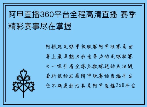 阿甲直播360平台全程高清直播 赛季精彩赛事尽在掌握
