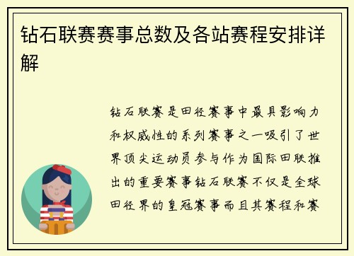 钻石联赛赛事总数及各站赛程安排详解