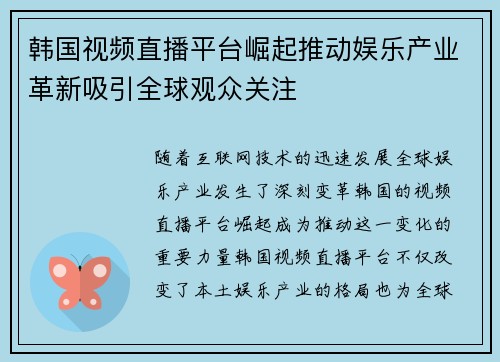 韩国视频直播平台崛起推动娱乐产业革新吸引全球观众关注