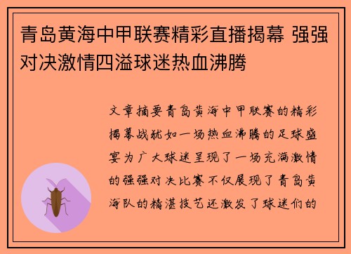 青岛黄海中甲联赛精彩直播揭幕 强强对决激情四溢球迷热血沸腾