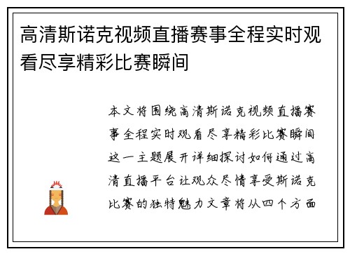 高清斯诺克视频直播赛事全程实时观看尽享精彩比赛瞬间