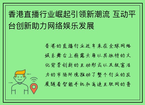 香港直播行业崛起引领新潮流 互动平台创新助力网络娱乐发展