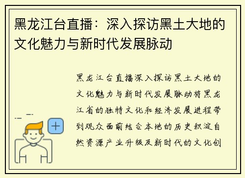 黑龙江台直播：深入探访黑土大地的文化魅力与新时代发展脉动