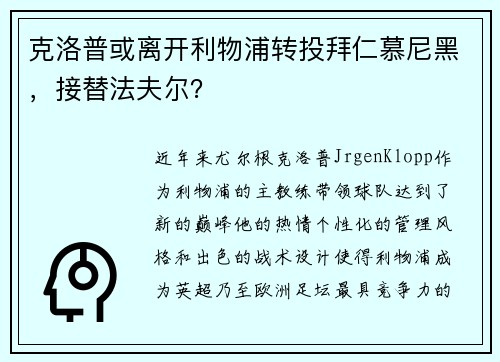 克洛普或离开利物浦转投拜仁慕尼黑，接替法夫尔？