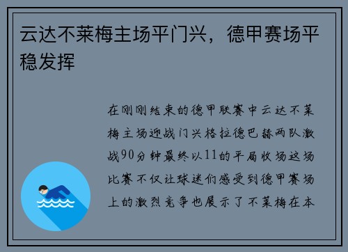 云达不莱梅主场平门兴，德甲赛场平稳发挥