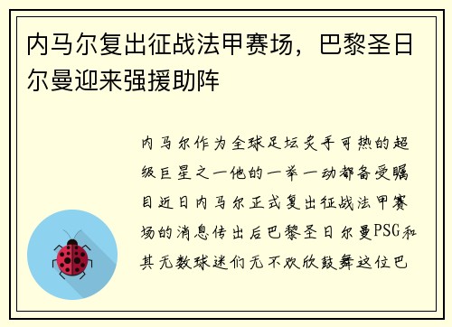 内马尔复出征战法甲赛场，巴黎圣日尔曼迎来强援助阵