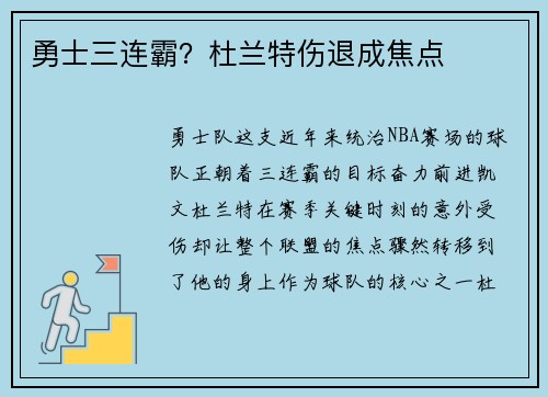 勇士三连霸？杜兰特伤退成焦点