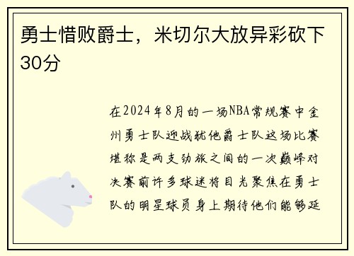 勇士惜败爵士，米切尔大放异彩砍下30分