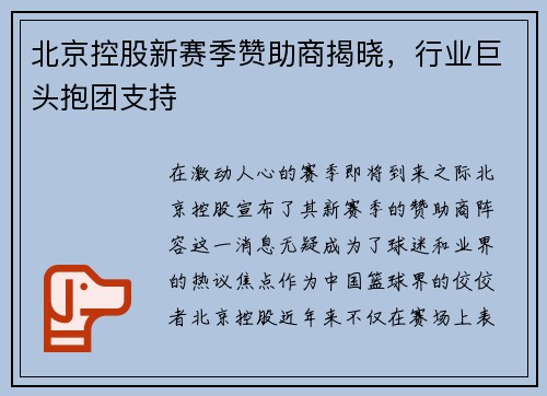 北京控股新赛季赞助商揭晓，行业巨头抱团支持