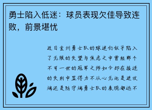 勇士陷入低迷：球员表现欠佳导致连败，前景堪忧