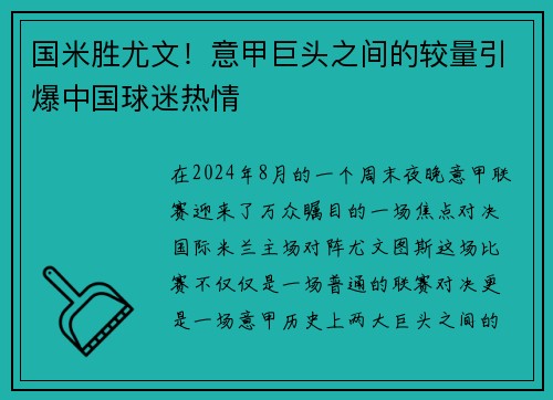 国米胜尤文！意甲巨头之间的较量引爆中国球迷热情