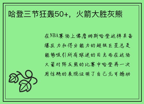 哈登三节狂轰50+，火箭大胜灰熊