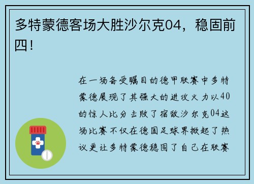 多特蒙德客场大胜沙尔克04，稳固前四！