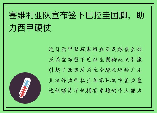 塞维利亚队宣布签下巴拉圭国脚，助力西甲硬仗