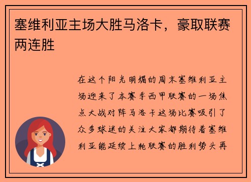 塞维利亚主场大胜马洛卡，豪取联赛两连胜