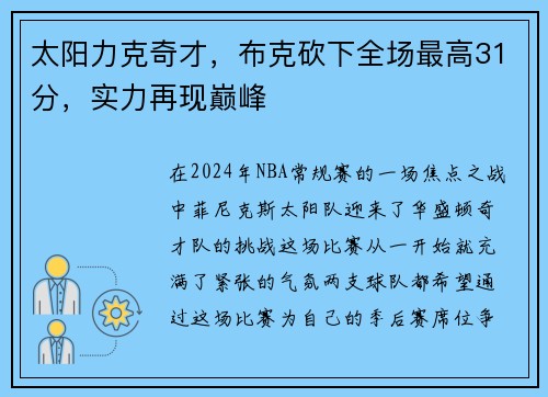 太阳力克奇才，布克砍下全场最高31分，实力再现巅峰
