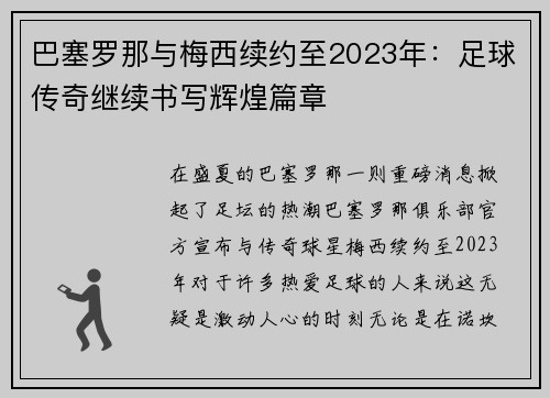 巴塞罗那与梅西续约至2023年：足球传奇继续书写辉煌篇章