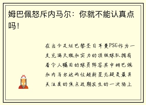 姆巴佩怒斥内马尔：你就不能认真点吗！