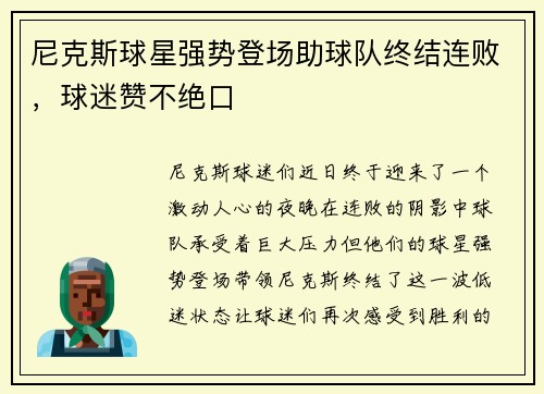 尼克斯球星强势登场助球队终结连败，球迷赞不绝口