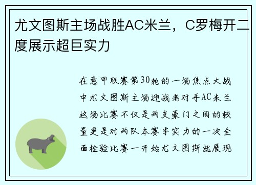尤文图斯主场战胜AC米兰，C罗梅开二度展示超巨实力