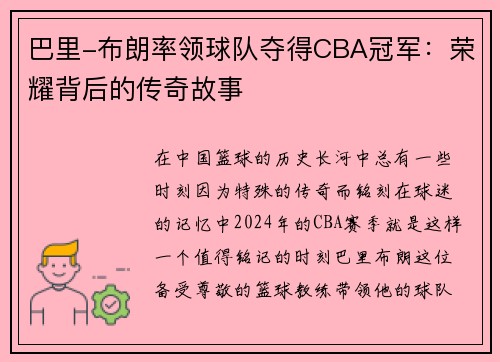 巴里-布朗率领球队夺得CBA冠军：荣耀背后的传奇故事