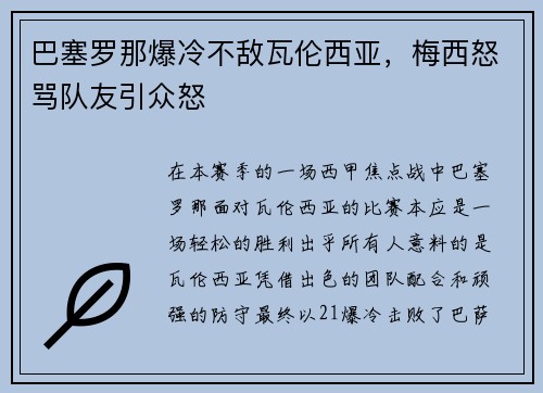 巴塞罗那爆冷不敌瓦伦西亚，梅西怒骂队友引众怒