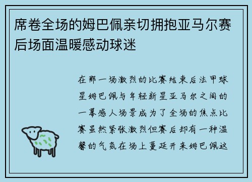 席卷全场的姆巴佩亲切拥抱亚马尔赛后场面温暖感动球迷