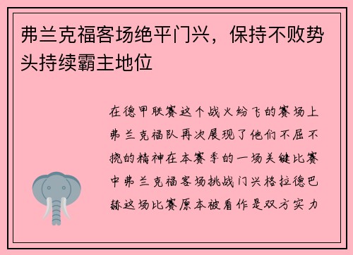 弗兰克福客场绝平门兴，保持不败势头持续霸主地位