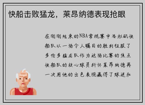 快船击败猛龙，莱昂纳德表现抢眼