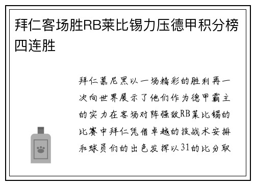 拜仁客场胜RB莱比锡力压德甲积分榜四连胜