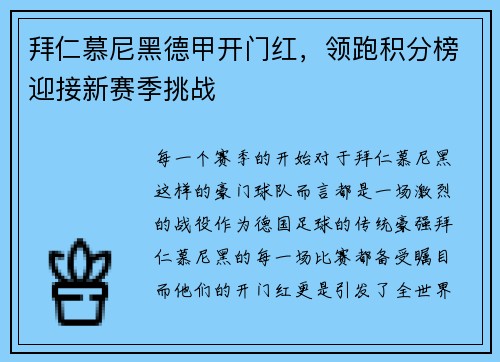 拜仁慕尼黑德甲开门红，领跑积分榜迎接新赛季挑战