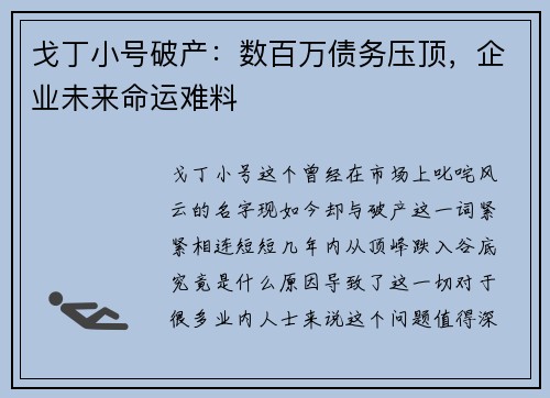 戈丁小号破产：数百万债务压顶，企业未来命运难料