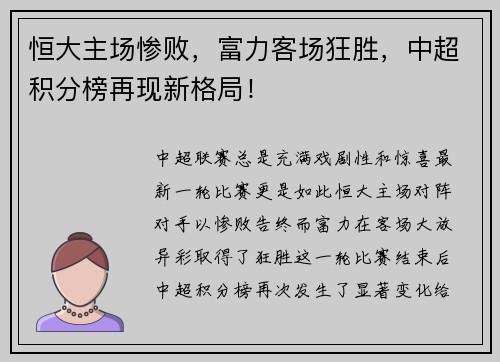 恒大主场惨败，富力客场狂胜，中超积分榜再现新格局！