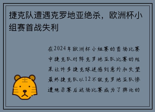 捷克队遭遇克罗地亚绝杀，欧洲杯小组赛首战失利