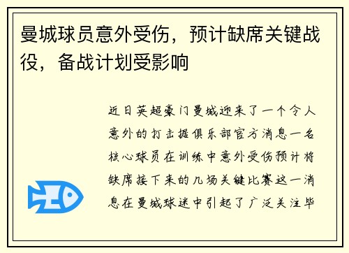 曼城球员意外受伤，预计缺席关键战役，备战计划受影响